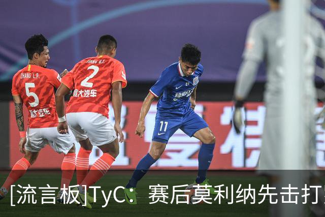 [流言板]TyC：赛后莫利纳先击打罗德里导致冲突；阿根廷助教打奥尔莫